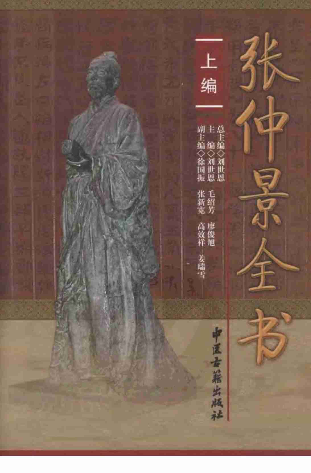 张仲景全书  上编